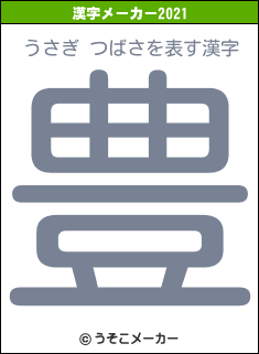 うさぎ つばさの2021年の漢字メーカー結果