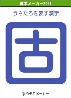 うさたろの2021年の漢字メーカー結果