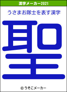 うさまお隊士の2021年の漢字メーカー結果