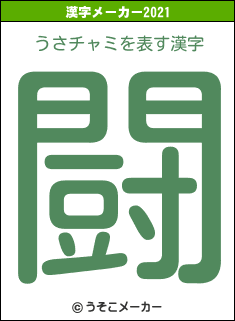 うさチャミの2021年の漢字メーカー結果