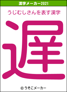 うじむしさんの2021年の漢字メーカー結果