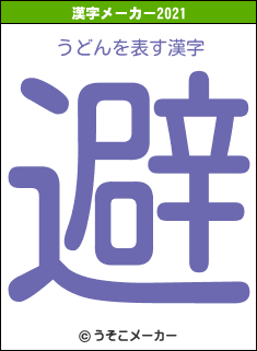 うどんの2021年の漢字メーカー結果