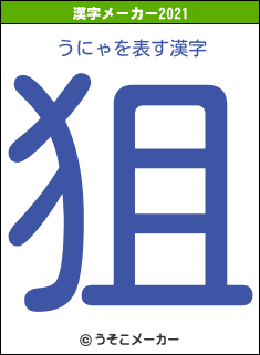うにゃの2021年の漢字メーカー結果