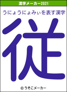 うにょうにょみぃの2021年の漢字メーカー結果