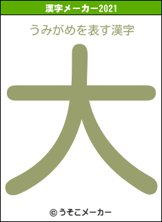 うみがめの2021年の漢字メーカー結果