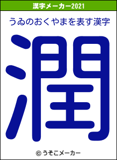 うゐのおくやまの2021年の漢字メーカー結果