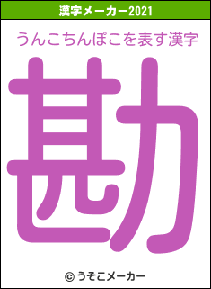 うんこちんぽこの2021年の漢字メーカー結果