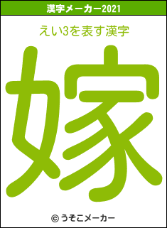 えい3の2021年の漢字メーカー結果