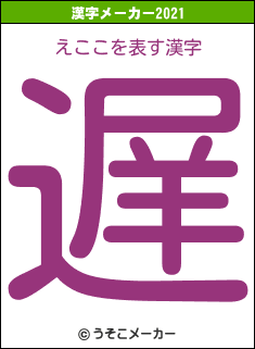 えここの2021年の漢字メーカー結果