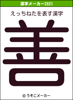 えっちねたの2021年の漢字メーカー結果