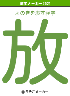 えのきの2021年の漢字メーカー結果