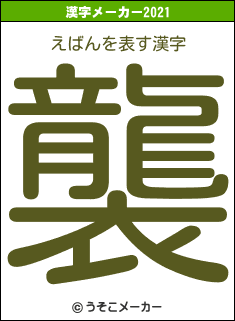 えばんの2021年の漢字メーカー結果
