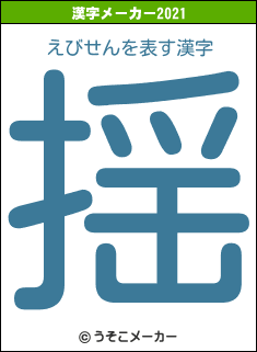 えびせんの2021年の漢字メーカー結果