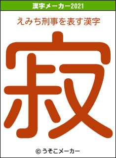 えみち刑事の2021年の漢字メーカー結果