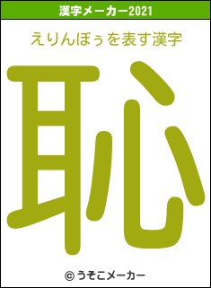 えりんぼぅの2021年の漢字メーカー結果