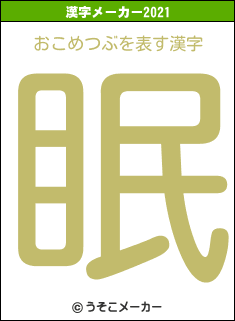 おこめつぶの2021年の漢字メーカー結果