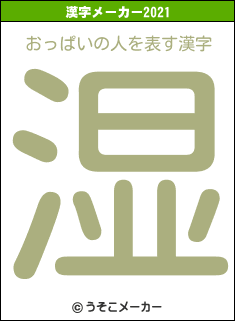 おっぱいの人の2021年の漢字メーカー結果
