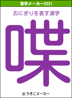 おにぎりの2021年の漢字メーカー結果