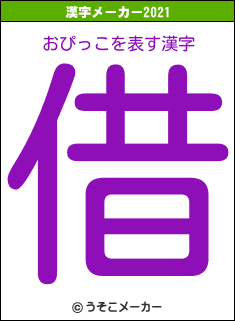 おぴっこの2021年の漢字メーカー結果