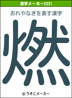 おれやなぎの2021年の漢字メーカー結果