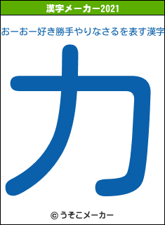 おーおー好き勝手やりなさるの2021年の漢字メーカー結果