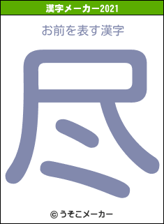 お前の2021年の漢字メーカー結果