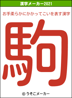 お手柔らかにかかってこいの2021年の漢字メーカー結果