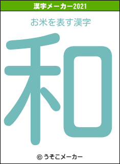 お米の2021年の漢字メーカー結果