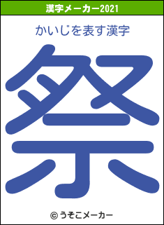 かいじの2021年の漢字メーカー結果