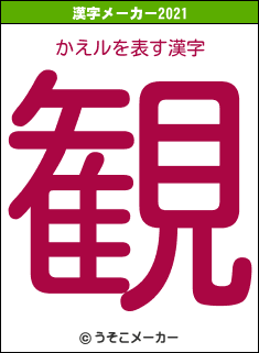 かえルの2021年の漢字メーカー結果