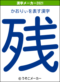 かおりぃの2021年の漢字メーカー結果