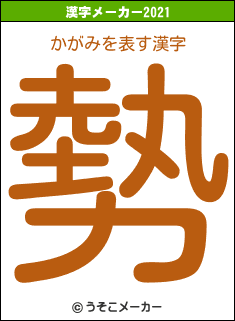 かがみの2021年の漢字メーカー結果