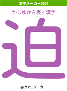 かしゆかの2021年の漢字メーカー結果