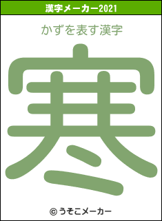 かずの2021年の漢字メーカー結果