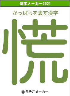 かっぱらの2021年の漢字メーカー結果