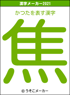 かつたの2021年の漢字メーカー結果