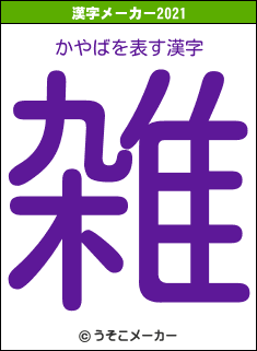 かやばの2021年の漢字メーカー結果