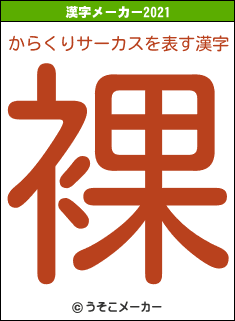 からくりサーカスの2021年の漢字メーカー結果
