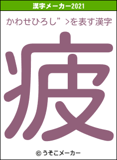 かわせひろし”>の2021年の漢字メーカー結果