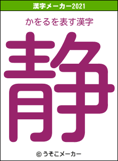 かをるの2021年の漢字メーカー結果