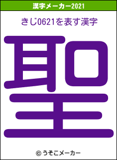 きじ0621の2021年の漢字メーカー結果