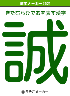 きたむらひでおの2021年の漢字メーカー結果