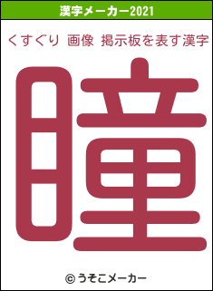 くすぐり 画像 掲示板の2021年の漢字メーカー結果