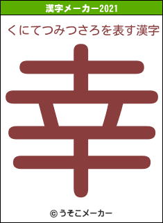 くにてつみつさろの2021年の漢字メーカー結果