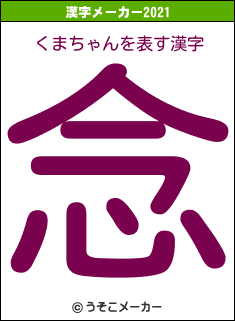 くまちゃんの2021年の漢字メーカー結果