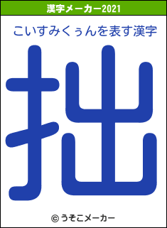 こいすみくぅんの2021年の漢字メーカー結果