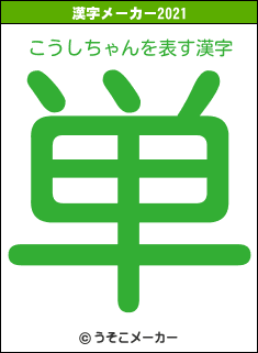 こうしちゃんの2021年の漢字メーカー結果