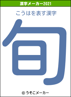 こうはの2021年の漢字メーカー結果