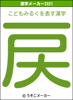 こどもみるくの2021年の漢字メーカー結果