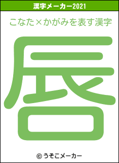 こなた×かがみの2021年の漢字メーカー結果